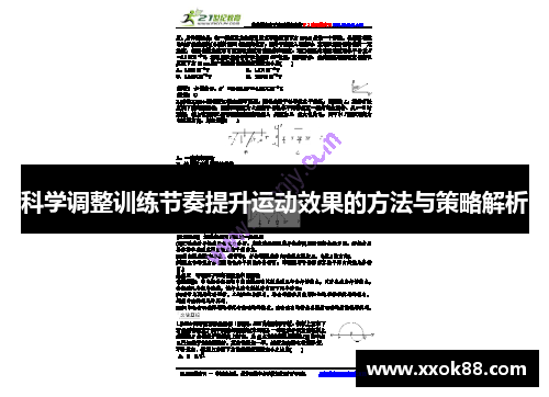 科学调整训练节奏提升运动效果的方法与策略解析