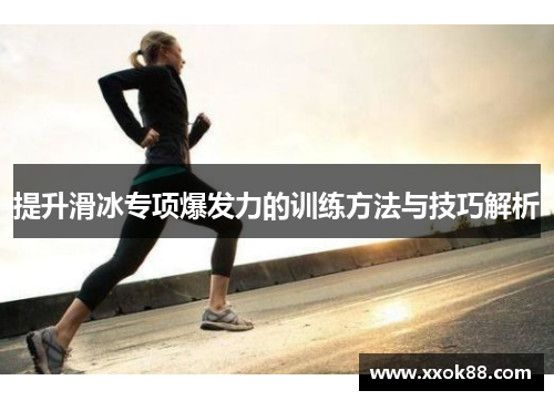 提升滑冰专项爆发力的训练方法与技巧解析