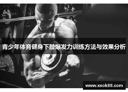 青少年体育健身下肢爆发力训练方法与效果分析