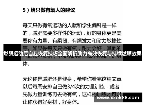燃脂运动后自我恢复技巧全面解析助力高效恢复与持续燃脂效果 燃脂运动后自我恢复技巧全面解析助力高效恢复与持续燃脂效果