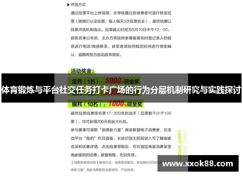 体育锻炼与平台社交任务打卡广场的行为分层机制研究与实践探讨 体育锻炼与平台社交任务打卡广场的行为分层机制研究与实践探讨