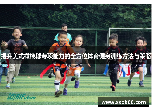 提升美式橄榄球专项能力的全方位体育健身训练方法与策略 提升美式橄榄球专项能力的全方位体育健身训练方法与策略